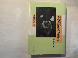 現代日本における不安定就業労働者  [増補改訂版]