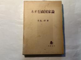 ネオ行政国家論