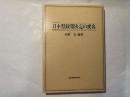 日本型政策決定の変容