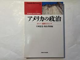 アメリカの政治  ガリバー国家のジレンマ ＜Waseda libri mundi 7＞