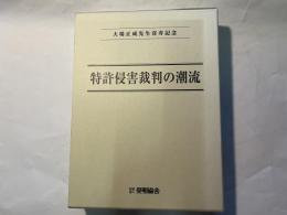 特許侵害裁判の潮流　大場正成先生喜寿記念