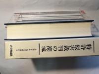 特許侵害裁判の潮流　大場正成先生喜寿記念