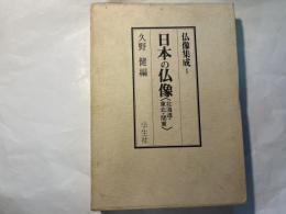 日本の仏像 〈関東・東北・北海道〉　　 仏像集成1