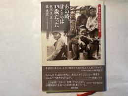 あの時、僕らは13歳だった　 誰も知らない日韓友好史