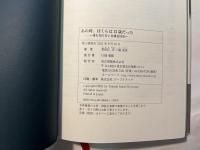 あの時、僕らは13歳だった　 誰も知らない日韓友好史