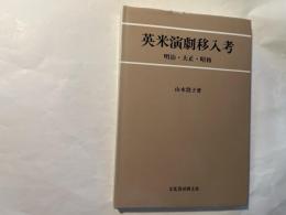 英米演劇移入考　明治・大正・昭和