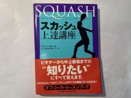 スカッシュ上達講座　　Squash official lesson book