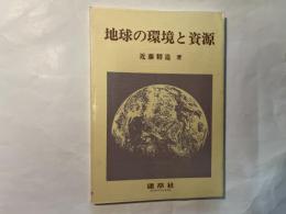 地球の環境と資源