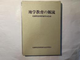 地学教育の源流   近藤精造教授退官記念誌