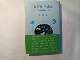 道元「禅」とは何か    「正法眼蔵随聞記」入門