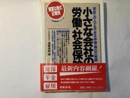 小さな会社の労働・社会保険　初めての人でもできる申請・届出の実務 豊富な様式記載例 ＜労務管理シリーズ＞