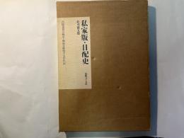 私家版・日配史　　出版業界の戦中・戦後を解明する年代記