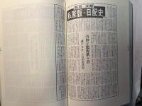 私家版・日配史　　出版業界の戦中・戦後を解明する年代記