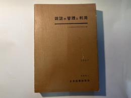 雑誌の管理と利用