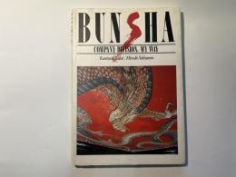 Bunsha　company division, my way 　　（洋書）