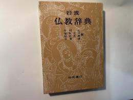岩波仏教辞典
