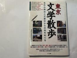 東京文学散歩　名作の舞台と文豪ゆかりの地をめぐる