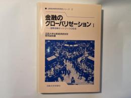 金融のグローバリゼーション　 1 ＜比較経済研究所研究シリーズ 2＞