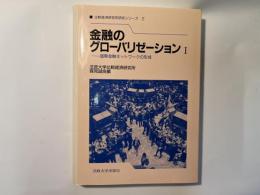 金融のグローバリゼーション　 1 ＜比較経済研究所研究シリーズ 2＞