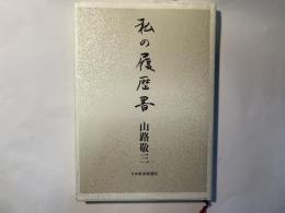 私の履歴書　　別紙「お別れの会」付