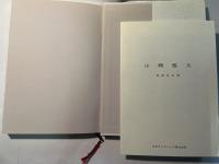 私の履歴書　　別紙「お別れの会」付