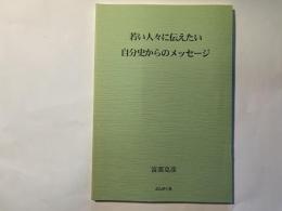 若い人々に伝えたい自分史からのメッセージ