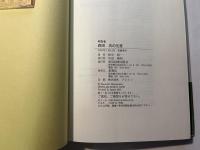 町医者 森田功の生涯
