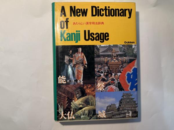 あたらしい漢字用法辞典(Nao'omi KURATANI) / 古本、中古本、古書籍の