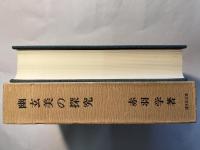 幽玄美の探究