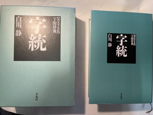 字統 白川静 中古品 の通販 by ぺぱ's shop｜ラクマ