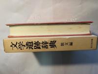 文学遺跡辞典 散文編