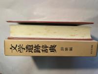 文学遺跡辞典 詩歌編