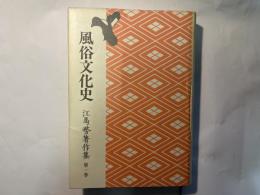 江馬務著作集 第1巻　風俗文化史　普及版　月報付