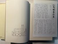 江馬務著作集 第1巻　風俗文化史　普及版　月報付