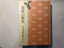 江馬務著作集 第2巻　服装の歴史　普及版　月報付