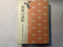 江馬務著作集　第3巻　服飾の諸相 普及版　月報付