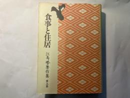 江馬務著作集　第5巻　　食事と住居　普及版　月報付