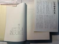 江馬務著作集　第5巻　　食事と住居　普及版　月報付