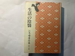 江馬務著作集　第6巻　　生活の陰翳　普及版　月報付