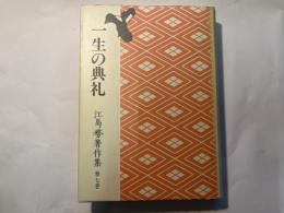 江馬務著作集　第7巻　一生の典礼　普及版　月報付