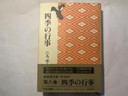 江馬務著作集　第8巻　四季の行事　普及版　月報付