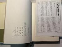 江馬務著作集　第8巻　四季の行事　普及版　月報付
