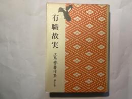 江馬務著作集　第10巻　有職故実　普及版　月報付