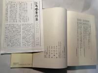 江馬務著作集　第10巻　有職故実　普及版　月報付
