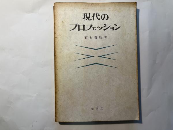 現代のプロフェッション 石村善助著 現代のプロフェッション(石村善助) / 古本、中古本、古書籍の通販は