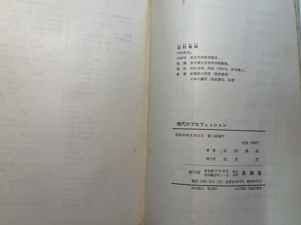 現代のプロフェッション 石村善助著 現代のプロフェッション(石村善助) / 古本、中古本、古書籍の通販は