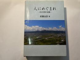 人にめぐまれ : ある生涯の記録