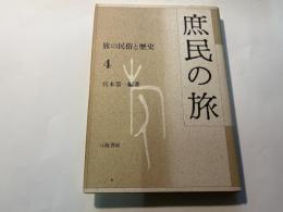 旅の民俗と歴史4　庶民の旅