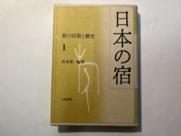 旅の民俗と歴史1 　日本の宿