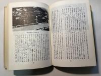 旅の民俗と歴史1 　日本の宿